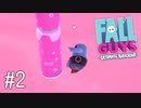 【ゆっくり実況】いまさら始める醜いあそび その2【Fall Guys】
