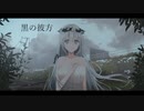 【初音ミク・巡音ルカ】黒の彼方【オリジナル】