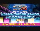「アイドルマスター ミリオンライブ！ シアターデイズ」新シーズン開始「MILLION THEATER SEASON ～CLEVER CLOVER～」生配信！ コメ有アーカイブ(1)