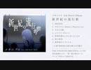 ユキニフル『新世紀の流行歌 feat.初音ミク』クロスフェード