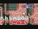 【#9】新たなFF5をめいっぱい楽しむ！【ピクセルリマスター】
