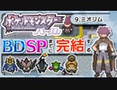 【ポケモンDP】BDSPまでに完結するパール実況【9ミオジム】