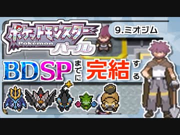 【ポケモンDP】BDSPまでに完結するパール実況【9ミオジム】
