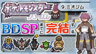 【ポケモンDP】BDSPまでに完結するパール実況【9ミオジム】