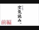 みんなで空気読み。でKY度診断する実況プレイ　前編