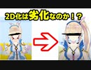 【ゆっくり解説】古参Vtuberが2D化する理由とは？