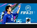 【実況】森保ジャパンを世界最強にしよう！！-FAカップVSサンプドリア-【FIFA21】