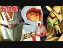 part7 【スーパーロボット大戦30 武装集】エルガイムMk-Ⅱ フルアーマー百式改 νガンダム 武器集 「プレイ動画」スパロボ30