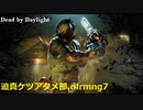 【deadbydaylight】迫真ケツアクメ部.dfrmng7