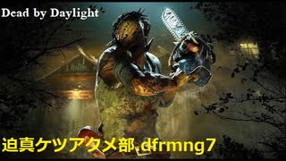 【deadbydaylight】迫真ケツアクメ部.dfrmng7