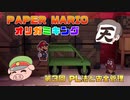 ペーパーマリオ オリガミキング #03