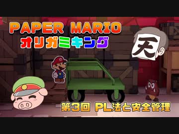 ペーパーマリオ オリガミキング #03
