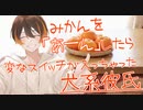 みかんを「あーん」したら変なスイッチが入っちゃった犬系彼氏