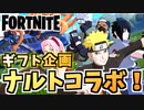 【フォートナイト】ギフト企画”ナルト&カカシバンドル、サスケ&サクラバンドル”【Fortnite】
