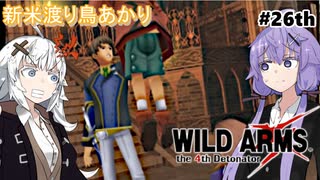 【ワイルドアームズ４】新米渡り鳥あかりちゃん２６th【VOICEROID実況】
