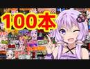 【100本記念】動画制作100本達成!!【VOICEROID・ボイスロイド劇場】