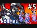 東方剛欲異聞 Normal 初見実況 #5