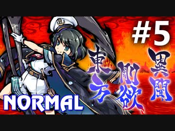 東方剛欲異聞 Normal 初見実況 #5