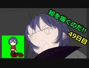 絵を描くのだ【49日目】