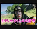 キラリ★ちゃんの大冒険 前編