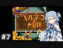 #7【トルネコの大冒険】琴葉姉妹と潜る不思議なダンジョン【VOICEROID実況】