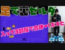 お前ボスかよ！初代《裏》ゼルダの伝説を足（マットコントローラ）で実況プレイ Part3