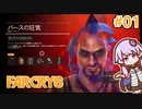 【FARCRY6】ゆかりさん vs バースの狂気 #01【DLC】