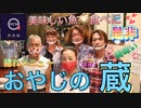 ●MTM Trip●　熱海編【第１章　おやじの蔵】美味しい料理がいっぱい！！