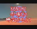 【Kenshi】赤備えは時空を超えて第十一話【ゆっくり＆voiceroid実況】