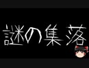 【ゆっくり怪談】一緒に怖い話をしませんか？？その497【洒落怖】