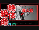 【実況】トイレの外には狂気を隠した殺人犯が……　超SOS 最終回