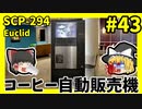 【SCP解説】SCP-294  コーヒー自動販売機 #43【ゆっくり解説