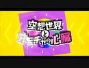 空想世界とオモチャの心臓/くもこもこ【歌ってみた】