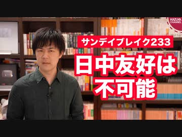 朝日「日中友好が聞こえない…」←そりゃそうでしょう【サンデイブレイク２３３】