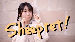 【といこ】Sheepret! 踊ってみた