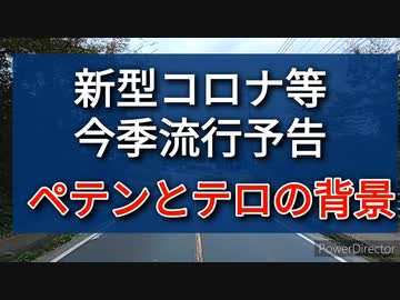 今季のインフルエンザや新型コロナの流行予告の闇を暴く