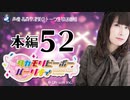 タカモリピーポーパーリナィ（第52回）