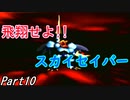 ゆけゆけ!!トラブルメーカーズ　part10