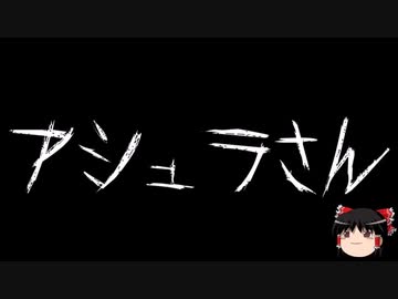 【作業用BGM】ゆっくり怪談詰め合わせ その082【洒落怖】