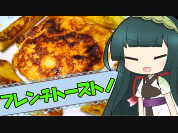 ずんイタの甘味道  #おフレンチなトースト 【ボイロキッチン】