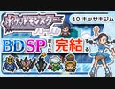 【ポケモンDP】BDSPまでに完結するパール実況【10キッサキジム】