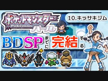 【ポケモンDP】BDSPまでに完結するパール実況【10キッサキジム】