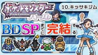 【ポケモンDP】BDSPまでに完結するパール実況【10キッサキジム】