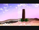 瓦礫の塔／可不(KAFU) 「カバー+MV」+UST配布