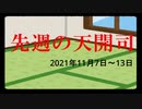 【偽】先週の天開司【2021年11月7日～13日】