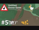 【ゆっくり実況】いたずらガチョウがやって来た! その5（終）【Untitled Goose Game】