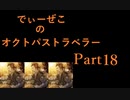続・オクトパストラベラー Part18