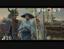 【実況】 誉れを捨てた武士の道 #26【Ghost of Tsushima】