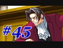 【逆転裁判 蘇る逆転】   わいが弁護しちゃあけんのォ ＃45   【実況】
