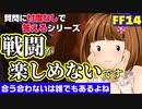 【FF14】「戦闘が楽しめないけどいつ楽しくなるの？」【一問一答会vol5】